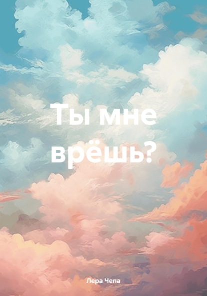 Ты мне врёшь?