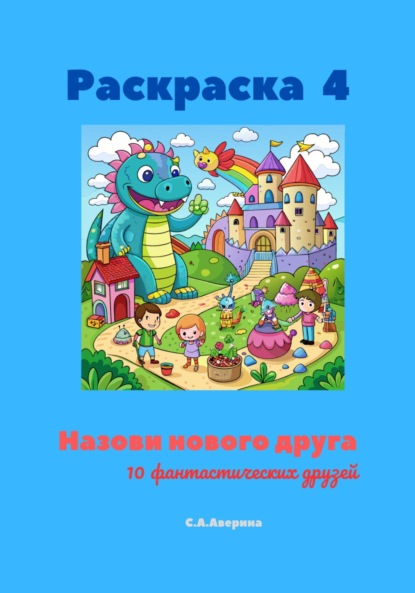 Раскраска 4. Назови нового друга. 10 фантастических друзей