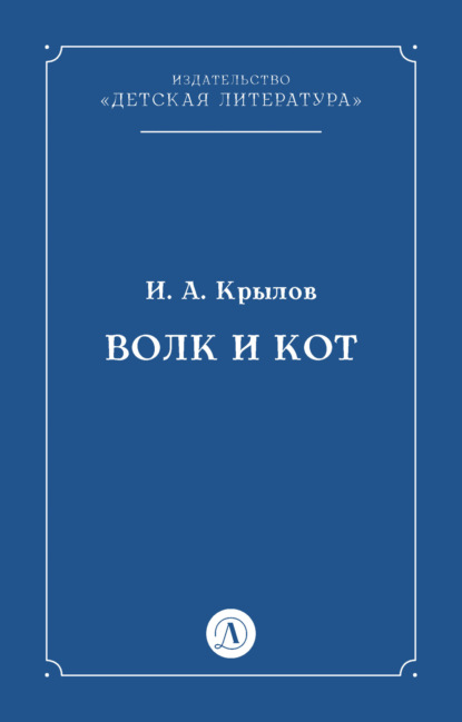 Волк и Кот