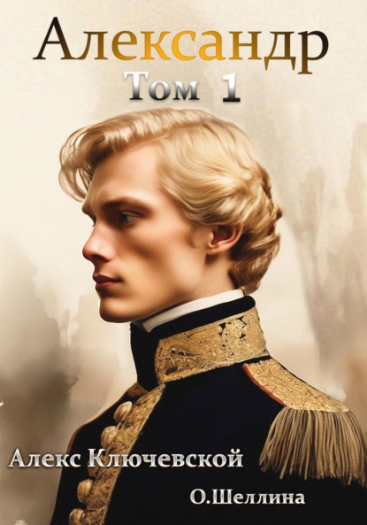 Книга Александр. Том 1 - читать онлайн бесплатно, автор Алекс ...