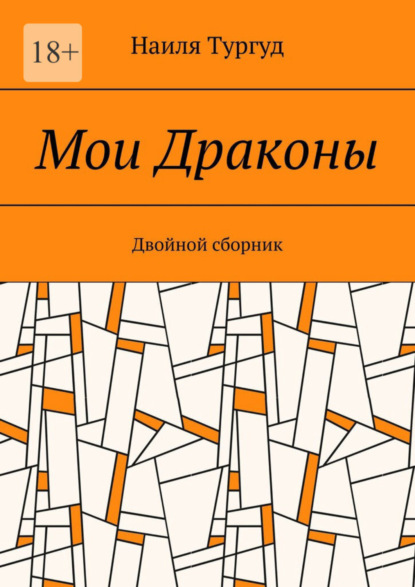 Мои Драконы. Двойной сборник