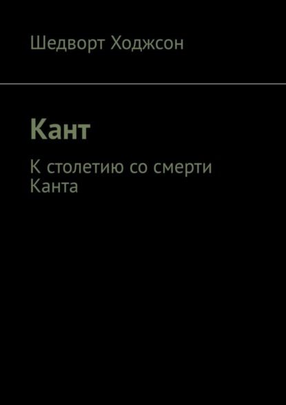 Кант. К столетию со смерти Канта