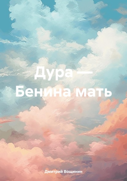 Дура – Бенина мать