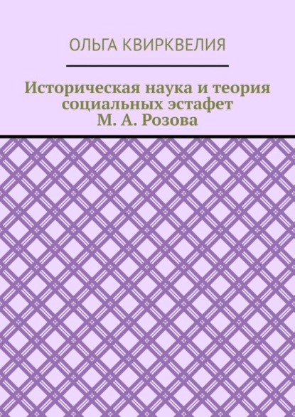 Историческая наука и теория социальных эстафет М. А. Розова