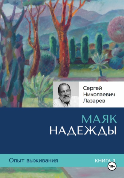 Опыт выживания. Часть 3. «Маяк надежды»