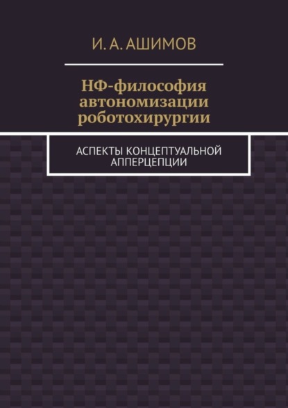 НФ-философия автономизации роботохирургии. Аспекты концептуальной апперцепции