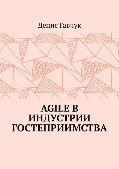 Agile в индустрии гостеприимства