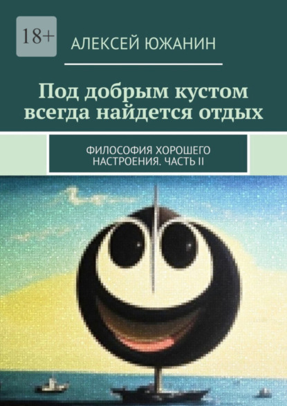 Под добрым кустом всегда найдется отдых. Философия хорошего настроения. Часть II