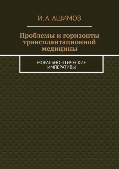 Проблемы и горизонты трансплантационной медицины. Морально-этические императивы