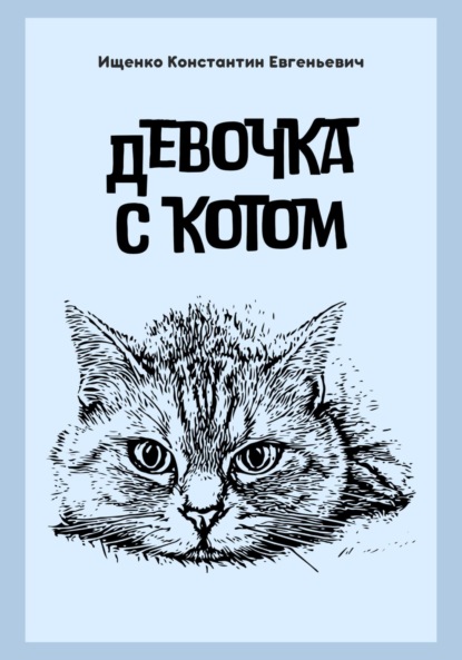 ДЕВОЧКА С КОТОМ