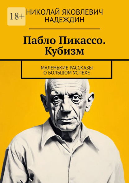 Пабло Пикассо. Кубизм. Маленькие рассказы о большом успехе