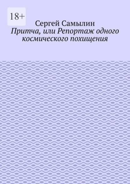 Притча, или Репортаж одного космического похищения