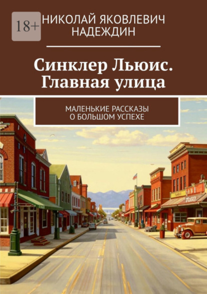 Синклер Льюис. Главная улица. Маленькие рассказы о большом успехе