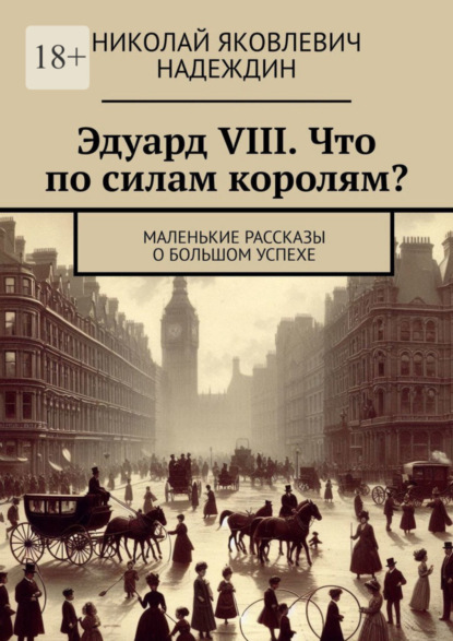 Эдуард VIII. Что по силам королям? Маленькие рассказы о большом успехе