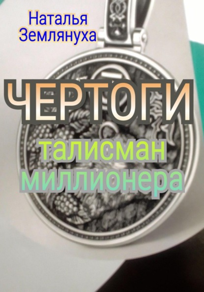 ЧЕРТОГИ Талисман миллионера