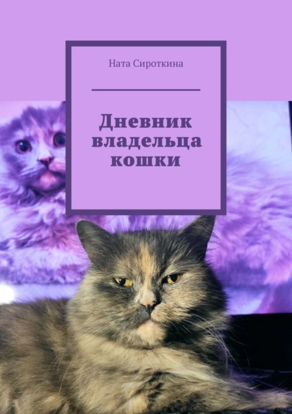 Дневник владельца кошки