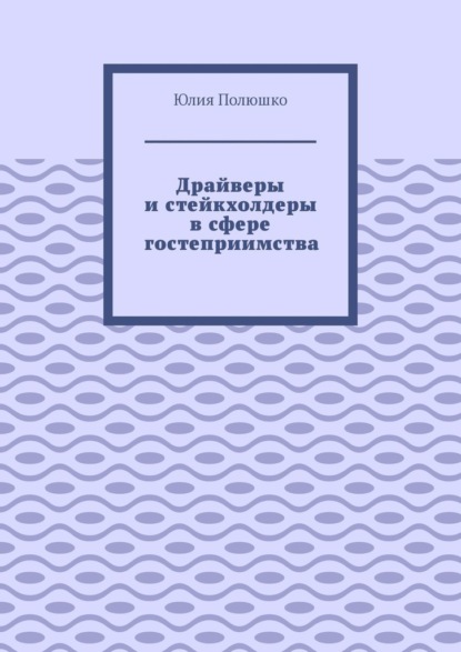 Драйверы и стейкхолдеры в сфере гостеприимства