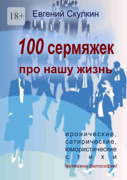 100 сермяжек про нашу жизнь