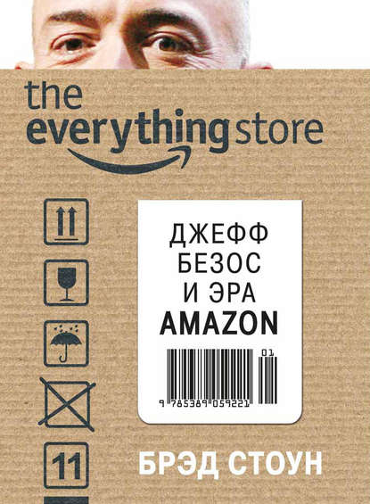 The Everything Store. Джефф Безос и эра Amazon