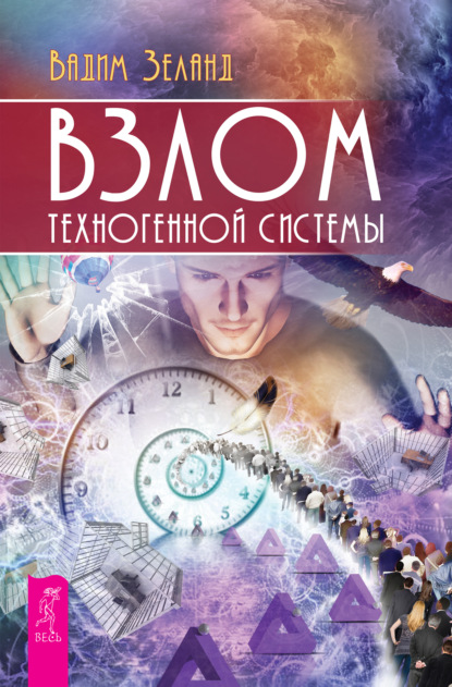 Взлом техногенной системы