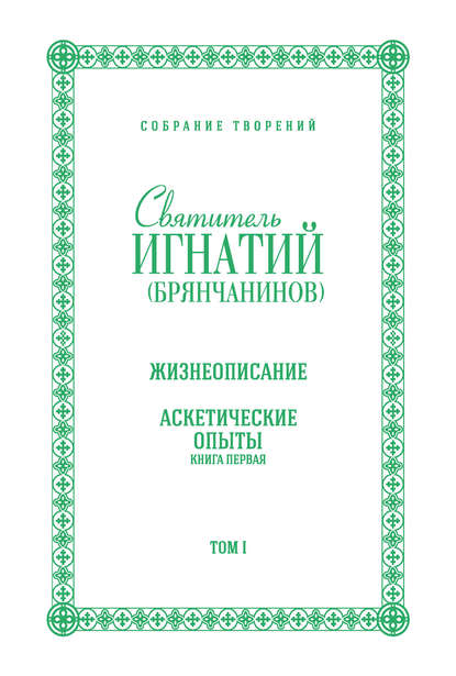 Собрание творений. Том I. Жизнеописание. Аскетические опыты. Книга первая