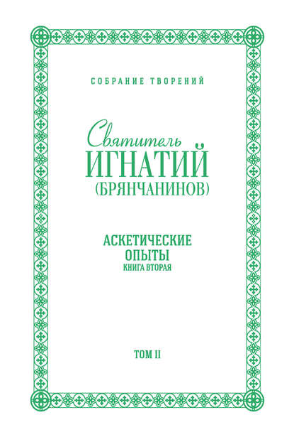 Собрание творений. Том II. Аскетические опыты. Книга вторая