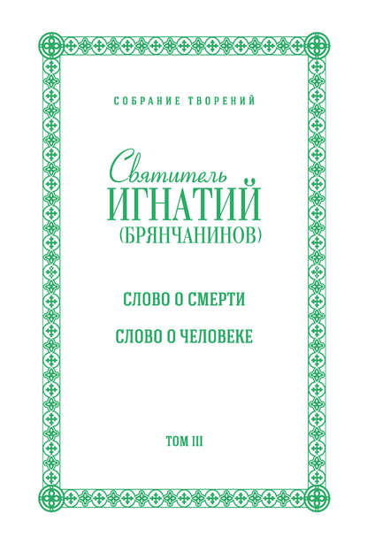 Собрание творений. Том III. Слово о смерти. Слово о человеке