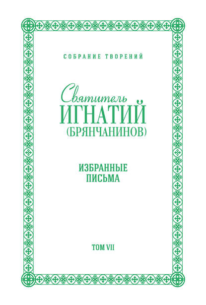 Собрание творений. Том VII. Избранные письма