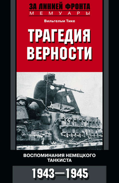 Трагедия верности. Воспоминания немецкого танкиста. 1943–1945