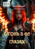 Огонь в ее глазах