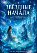 Звездные начала. Книга о звездных расах