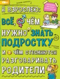 Я взрослею. Всё, о чём нужно знать подростку и о чём стесняются разговаривать родители