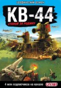 Танки Gerand. КВ-44. Стеной за Родину