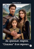 За гранью миров. "Сказка" для троих...
