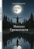Мануал Тримесгаста
