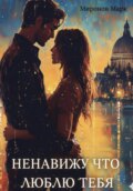Ненавижу, что люблю тебя