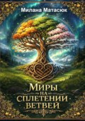 Миры на сплетении ветвей