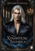 Хранитель Баланса