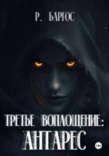 Антарес: Третье Воплощение