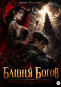 Башня Богов: испытание человечества