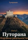 Путорана. Корзина реальности