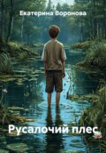 Русалочий плес