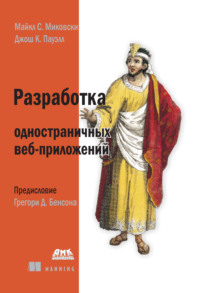 Разработка одностраничных веб-приложений