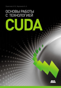 Основы работы с технологией CUDA