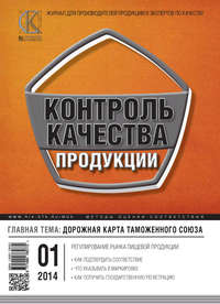 Контроль качества продукции № 1 2014