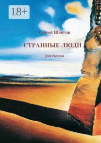Странные люди