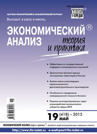 Экономический анализ: теория и практика № 19 (418) 2015