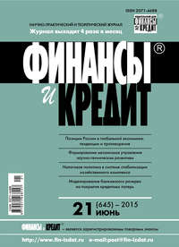 Финансы и Кредит № 21 (645) 2015