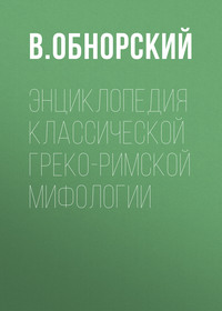 Энциклопедия классической греко-римской мифологии