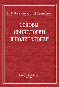 Основы социологии и политологии